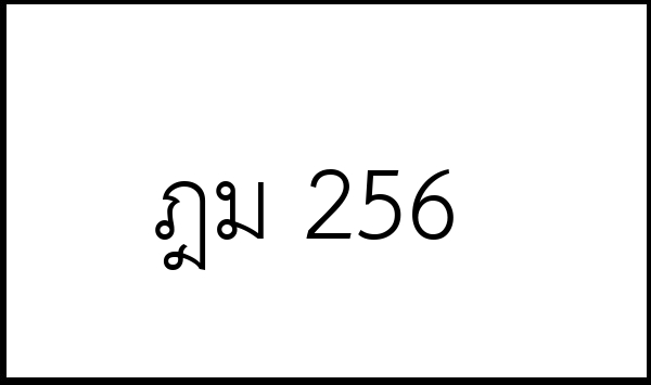 ฎม 256